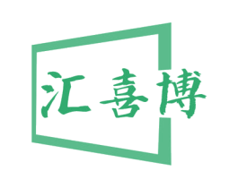 汇喜博 商标图样