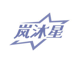 岚沐星 商标图样