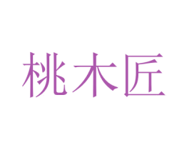 桃木匠 商标图样