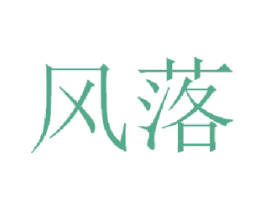 风落 商标图样