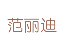 范丽迪 商标图样