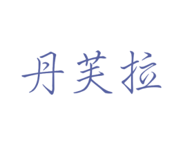 丹芙拉 商标图样