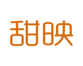 甜映 商标图样