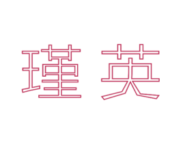 瑾英 商标图样