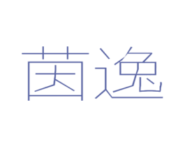 茵逸 商标图样