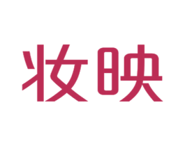 妆映 商标图样