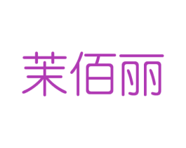 茉佰丽 商标图样