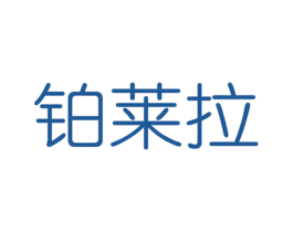 铂莱拉 商标图样