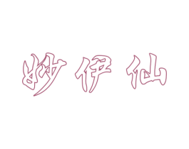 妙伊仙 商标图样