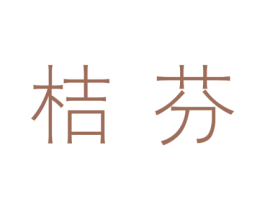 桔芬 商标图样