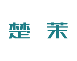 楚茉 商标图样