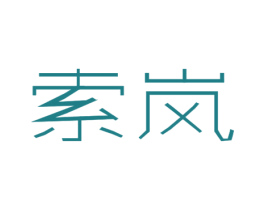 索岚 商标图样
