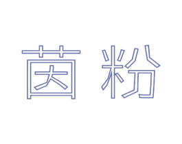 茵粉 商标图样