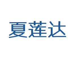 夏莲达 商标图样