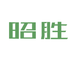昭胜 商标图样