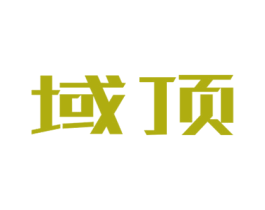 域顶 商标图样