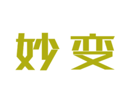 妙变 商标图样