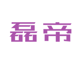 磊帝 商标图样