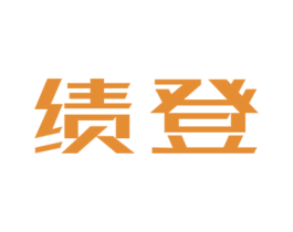 绩登 商标图样