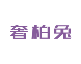 奢柏兔 商标图样