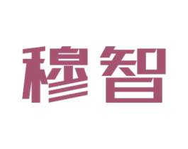 穆智 商标图样