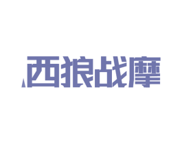 西狼战摩 商标图样