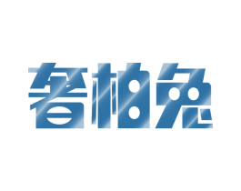 奢柏兔 商标图样