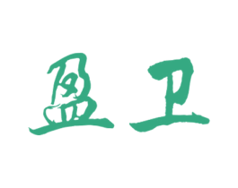 盈卫 商标图样