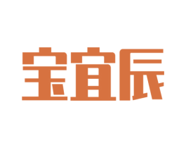 宝宜辰 商标图样