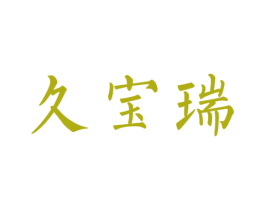 久宝瑞 商标图样