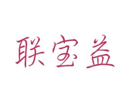 联宝益 商标图样