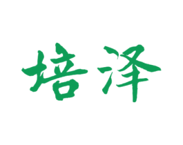 培泽 商标图样