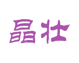 晶壮 商标图样