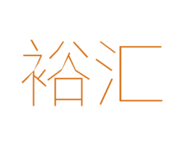 裕汇 商标图样