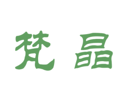 梵晶 商标图样
