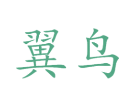 翼鸟 商标图样