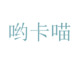 哟卡喵 商标图样