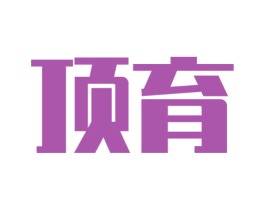 顶育 商标图样