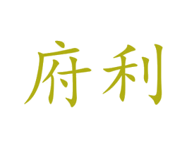 府利 商标图样