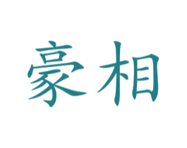 豪相 商标图样