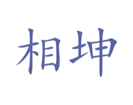相坤 商标图样
