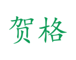 贺格 商标图样
