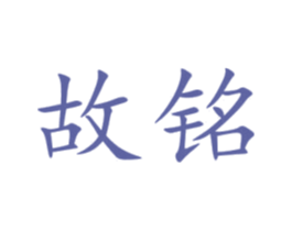 故铭 商标图样