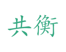 共衡 商标图样
