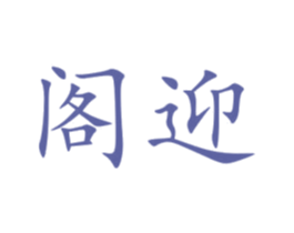 阁迎 商标图样