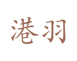 港羽 商标图样