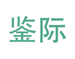鉴际 商标图样