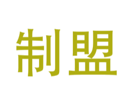制盟 商标图样