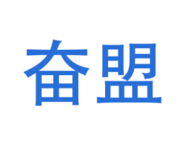 奋盟 商标图样