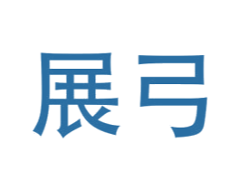 展弓 商标图样